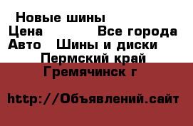 Новые шины 205/65 R15 › Цена ­ 4 000 - Все города Авто » Шины и диски   . Пермский край,Гремячинск г.